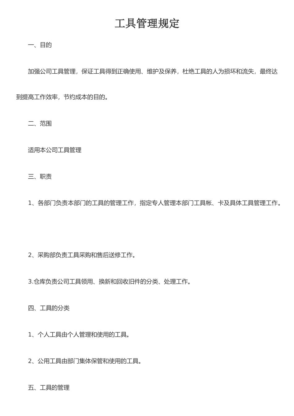 公司工具管理规定_第1页