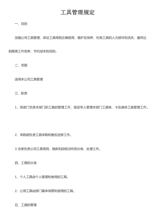 公司工具管理规定