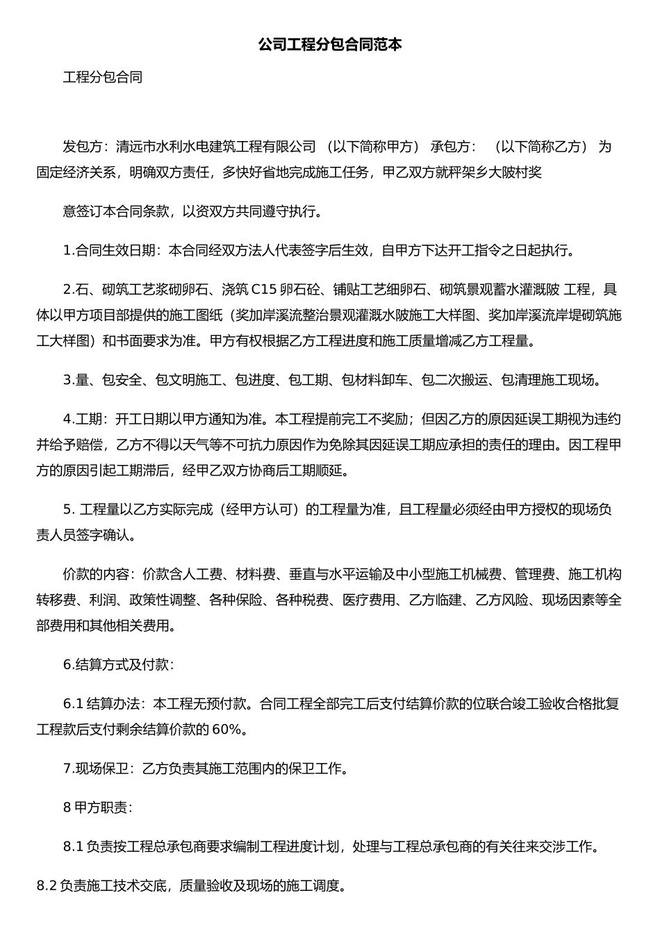 公司工程分包合同范本_第1页