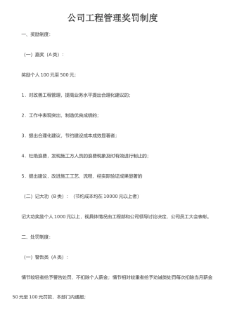 公司工程管理奖罚制度