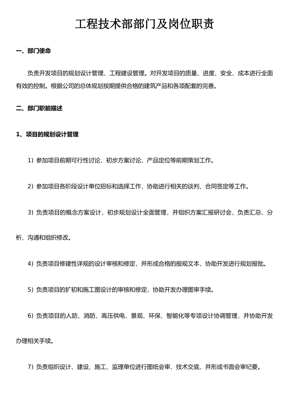 公司工程技术部部门及岗位职责2025_第1页