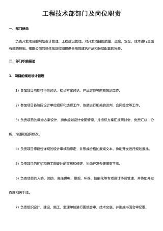 公司工程技术部部门及岗位职责2025