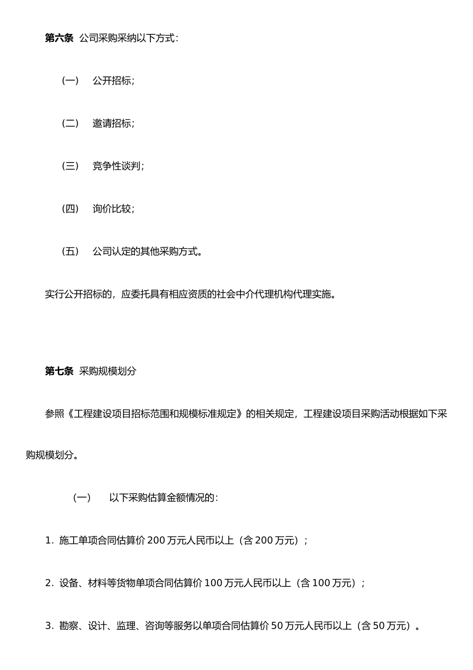 公司工程建设项目招标和采购管理办法_第3页