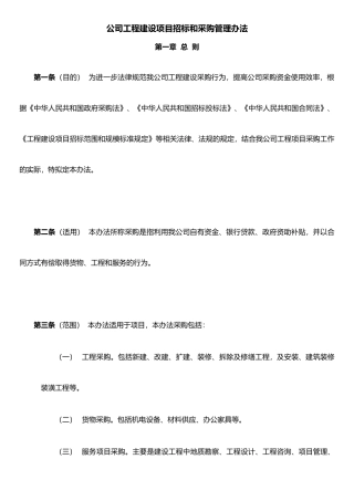 公司工程建设项目招标和采购管理办法
