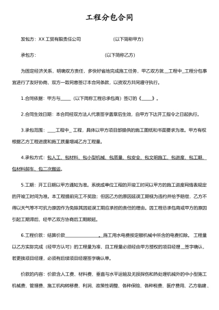 公司工程分包合同范本