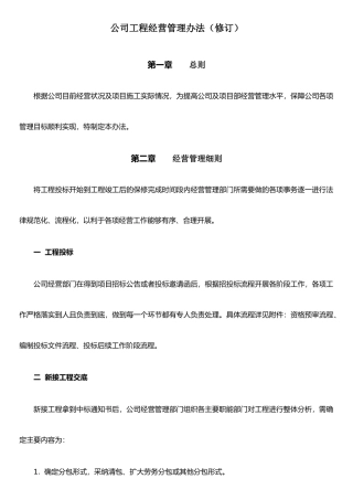 公司工程经营管理办法