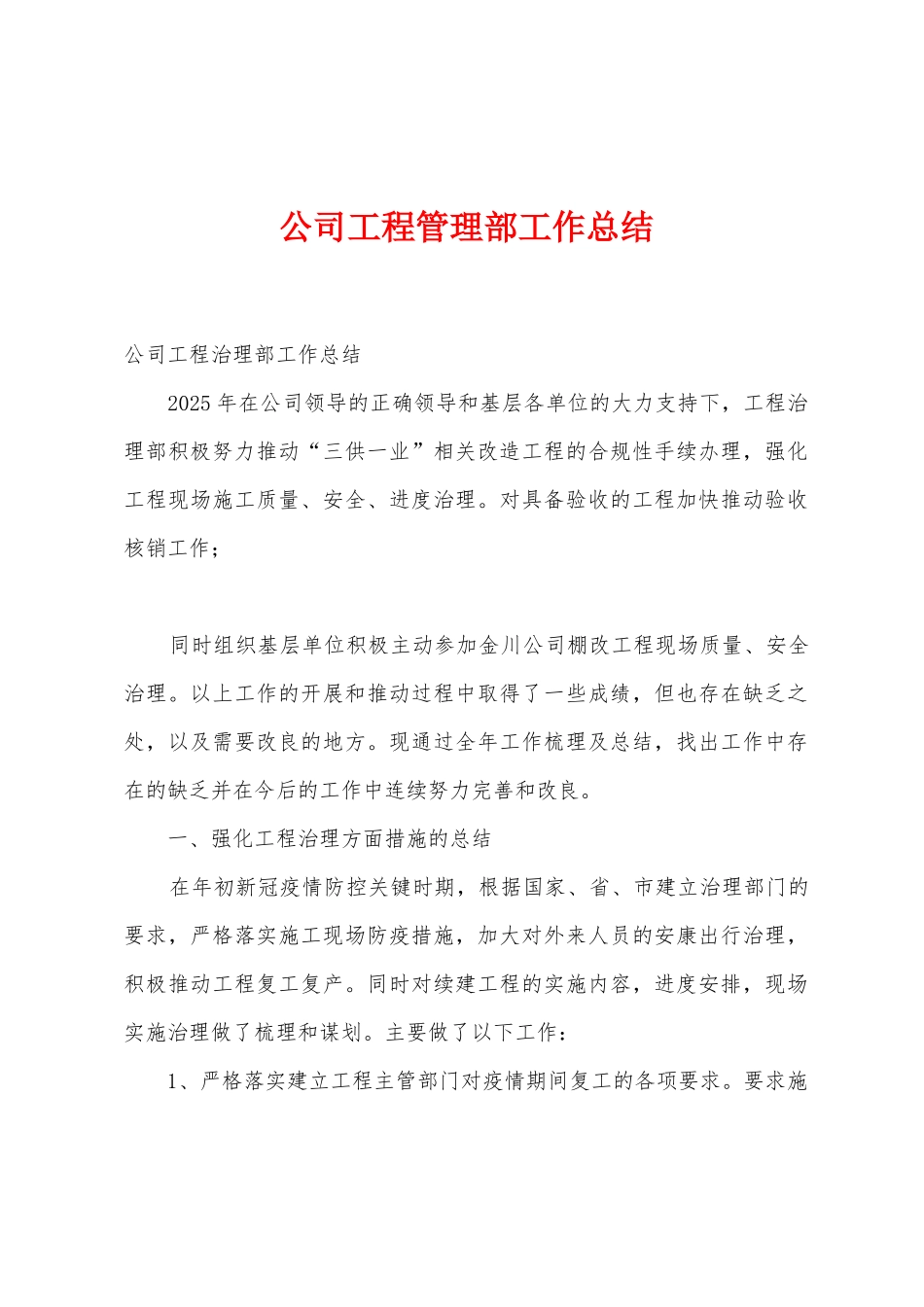 公司工程管理部工作总结_第1页