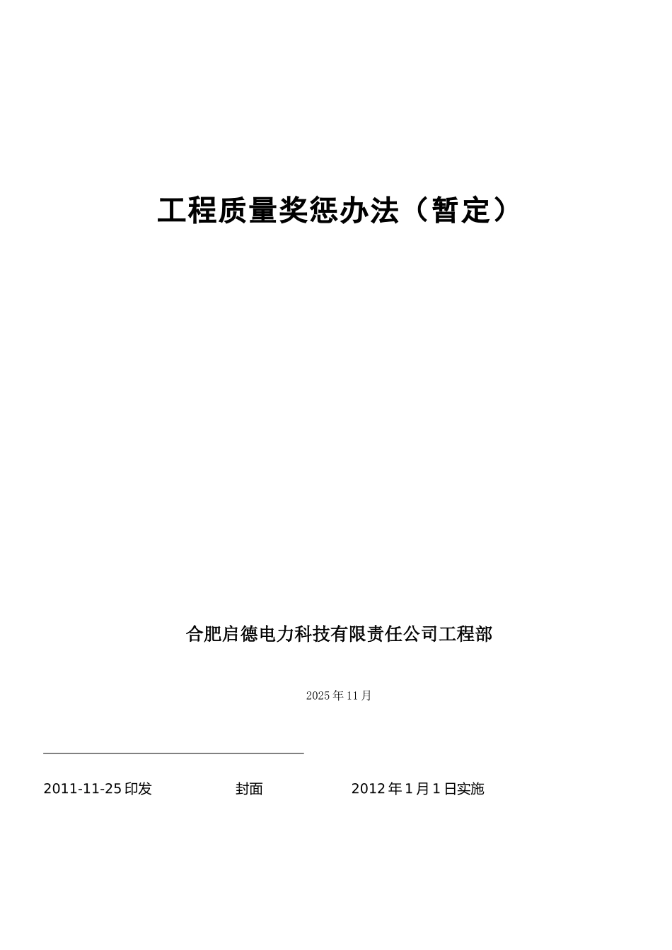 公司工程质量奖惩管理办法_第1页