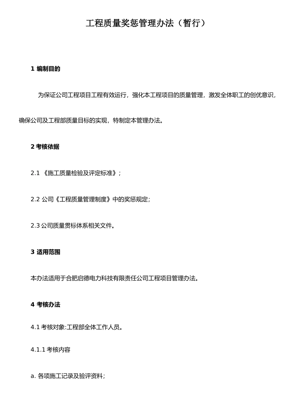 公司工程质量奖惩管理办法_第2页
