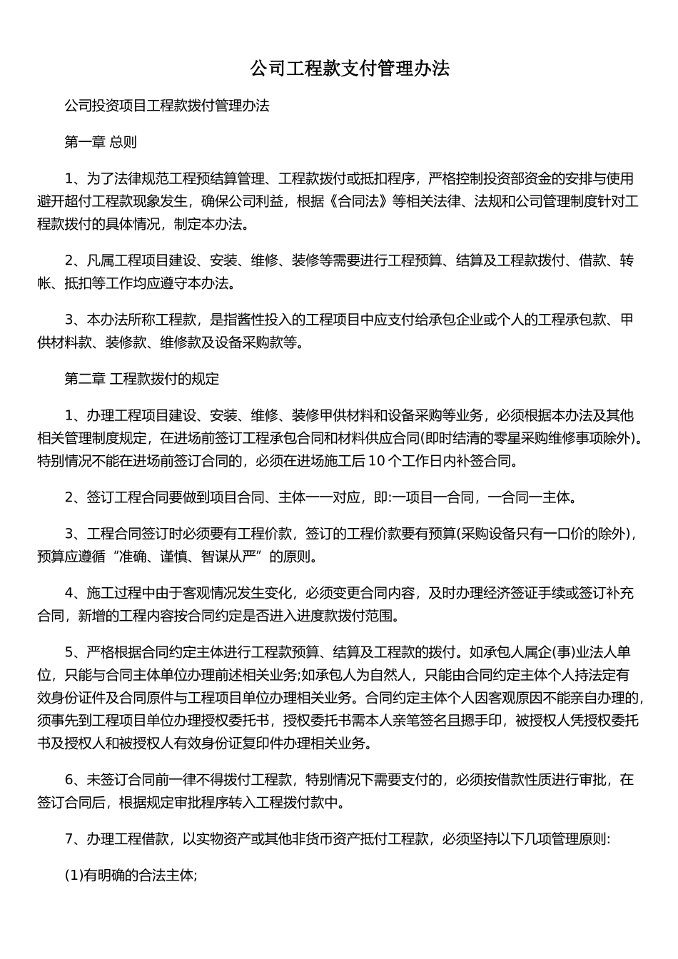 公司工程款支付管理办法_第1页