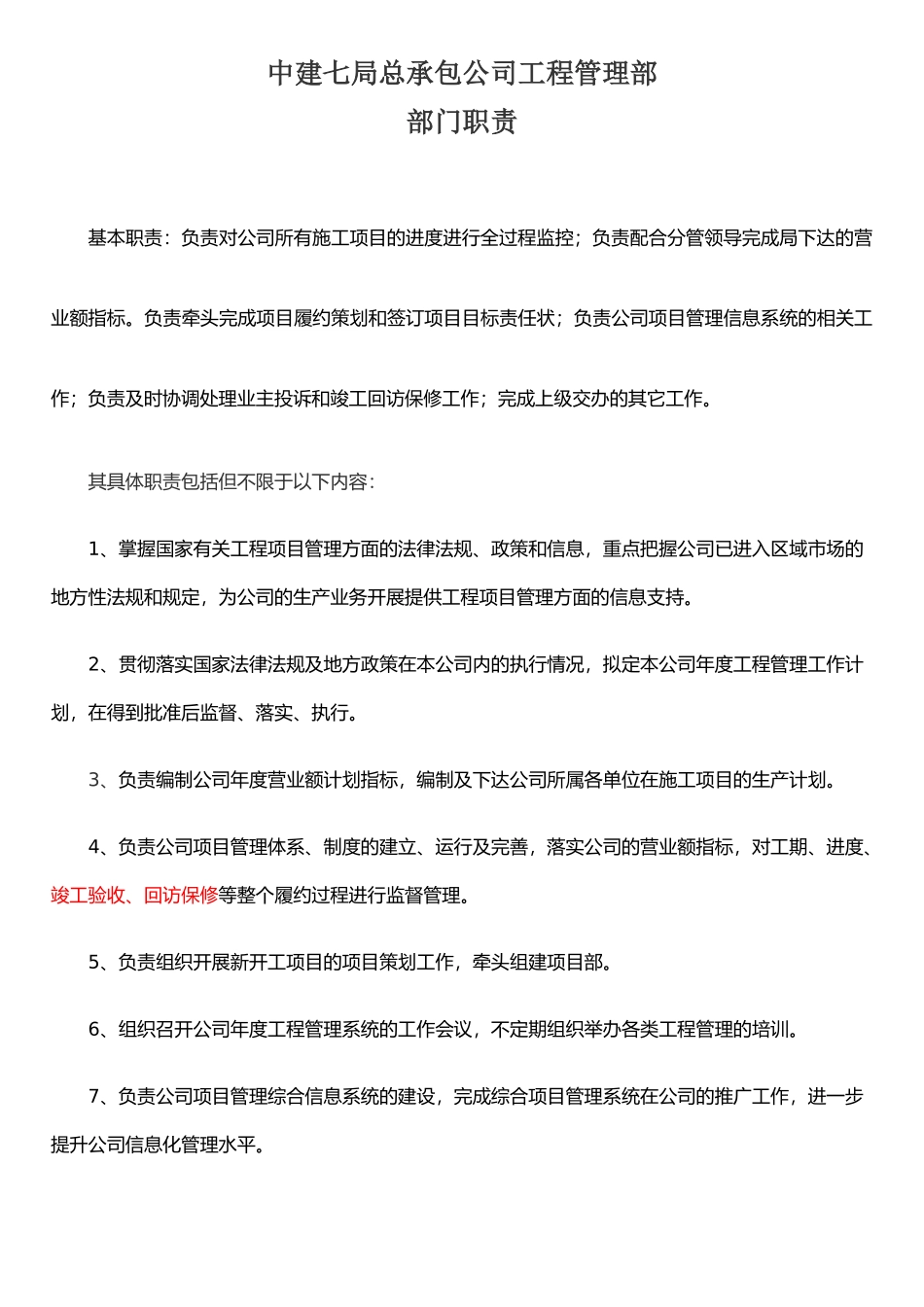 公司工程管理部部门职责_第1页
