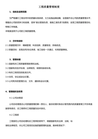 公司工程质量管理制度