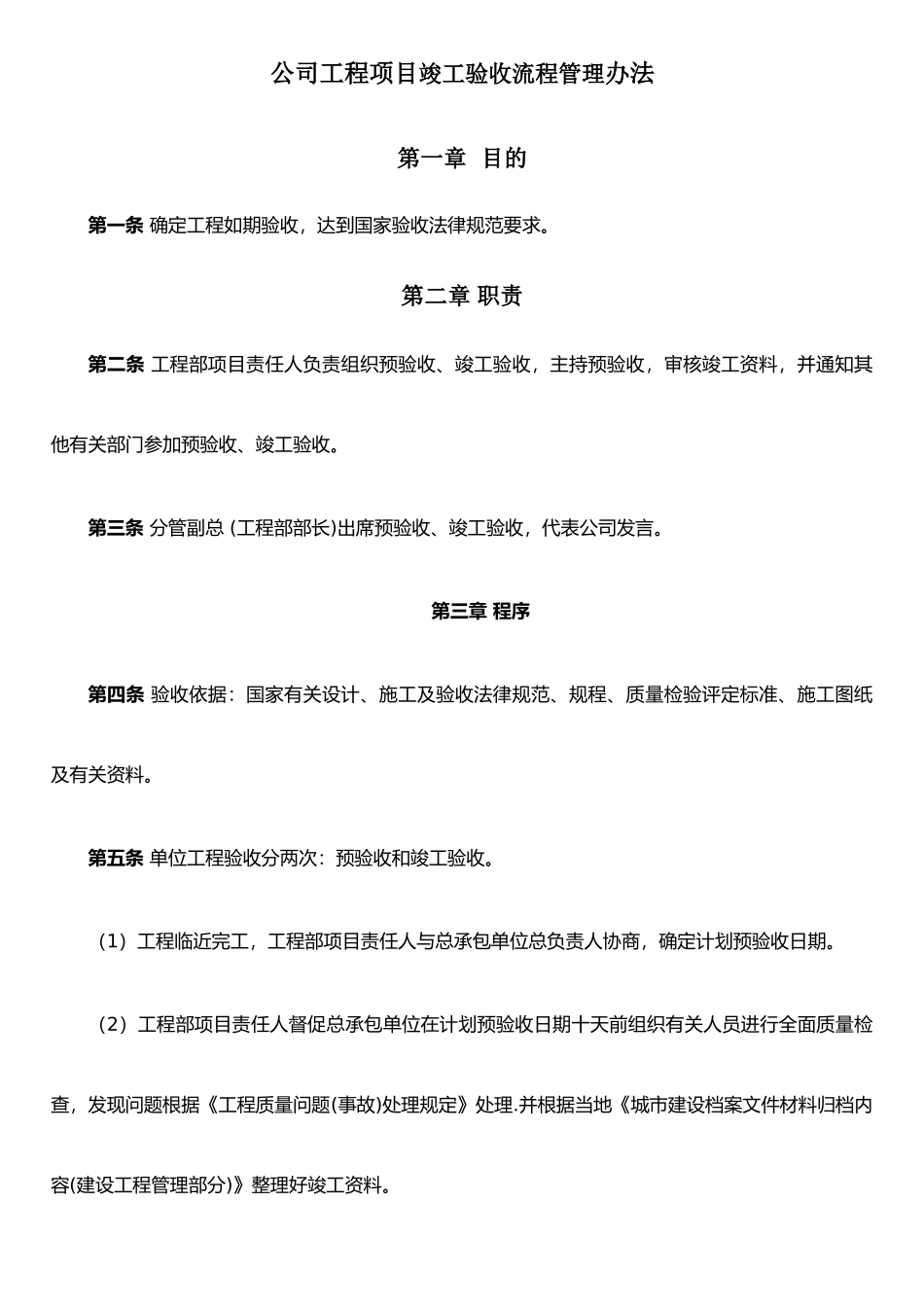 公司工程项目竣工验收流程管理办法_第1页