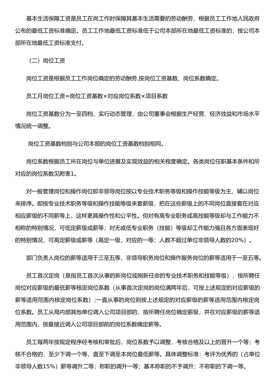 公司工程项目经理部员工薪酬管理办法a_第2页
