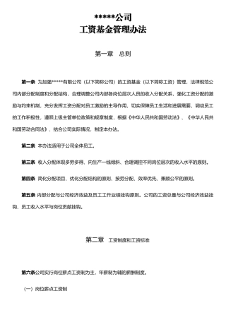 公司工资基金管理办法