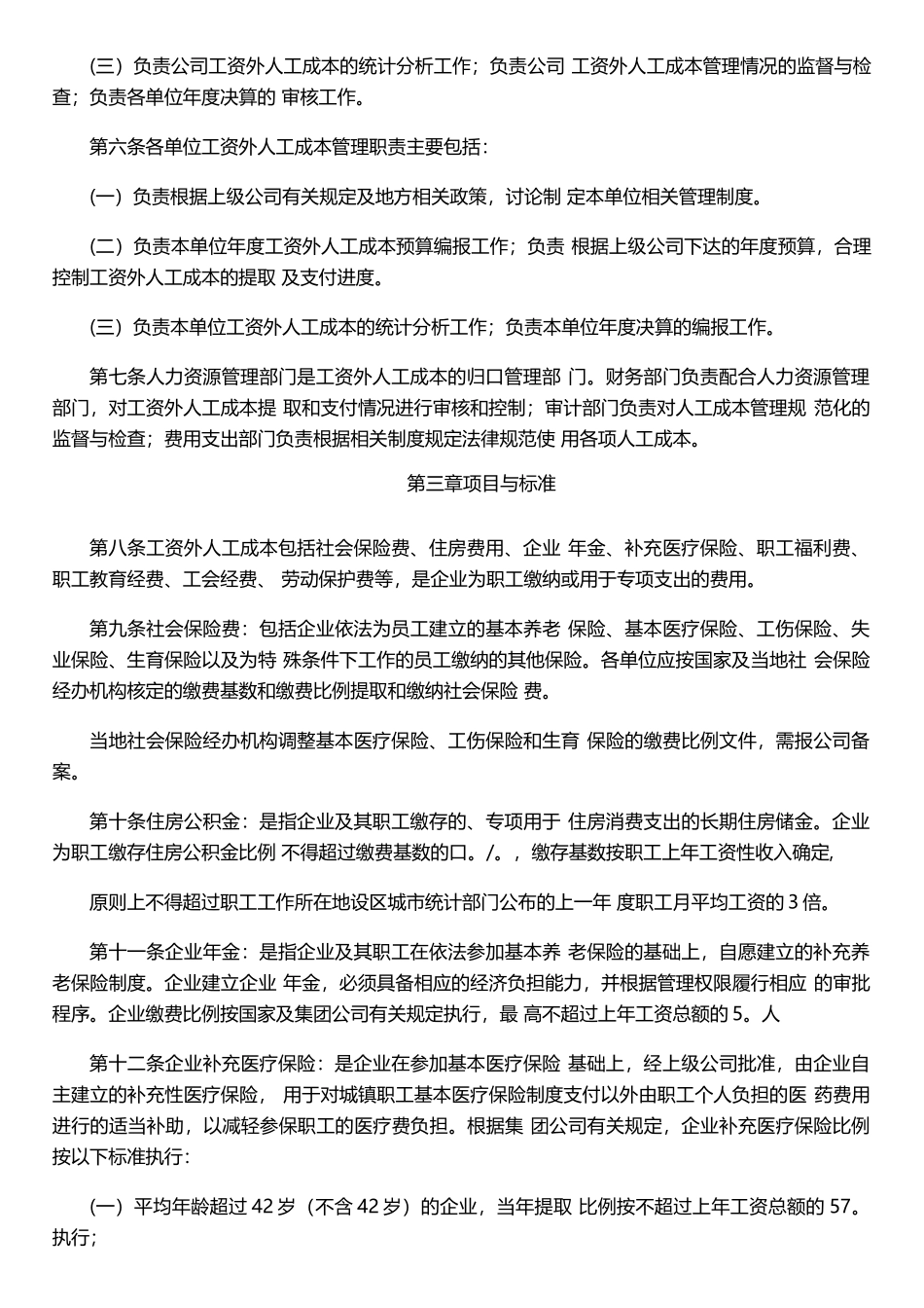公司工资外人工成本管理办法_第2页