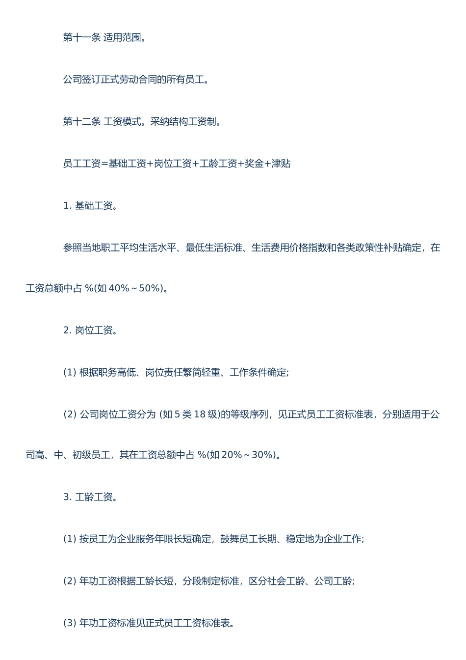公司工资制度范本_第3页