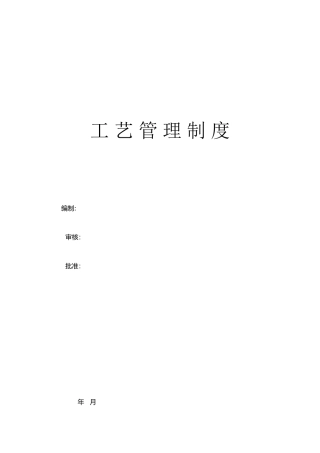 公司工艺管理制度