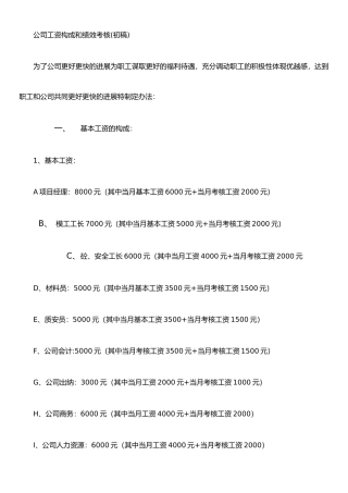 公司工资构成和绩效考核