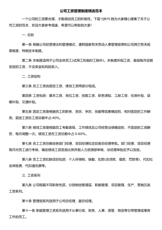 公司工资管理制度精选范本