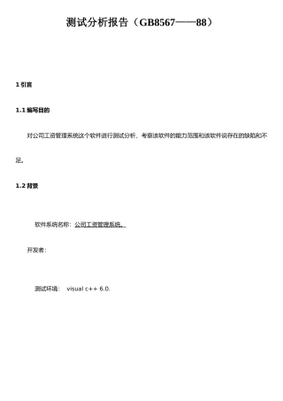 公司工资管理系统测试分析报告