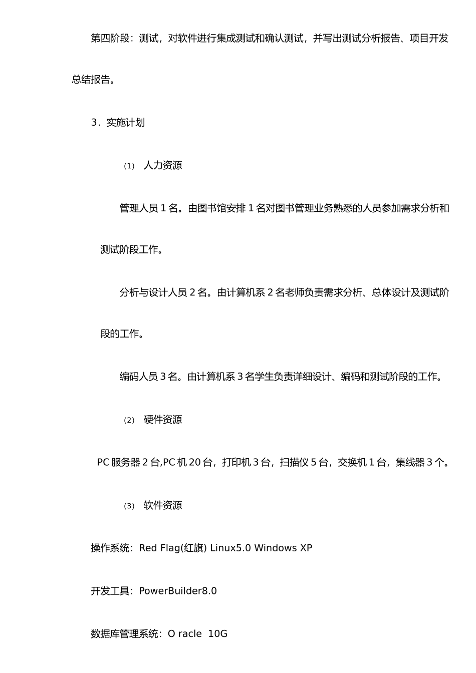 公司工资管理系统项目开发计划_第3页