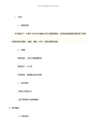 公司工资管理系统项目开发计划