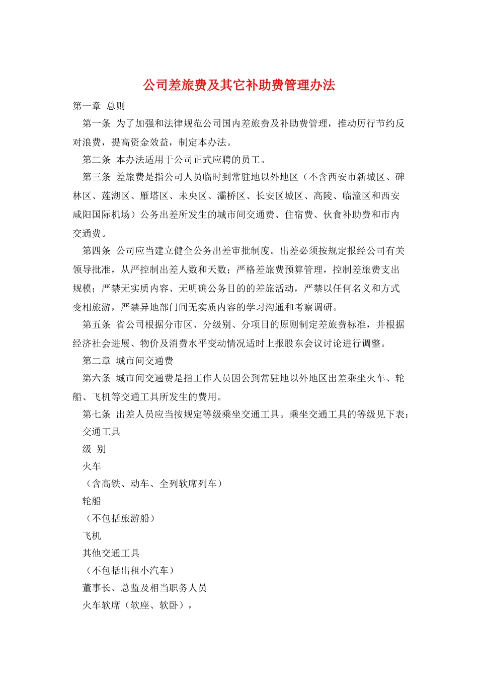 公司差旅费及其它补助费管理办法_第1页