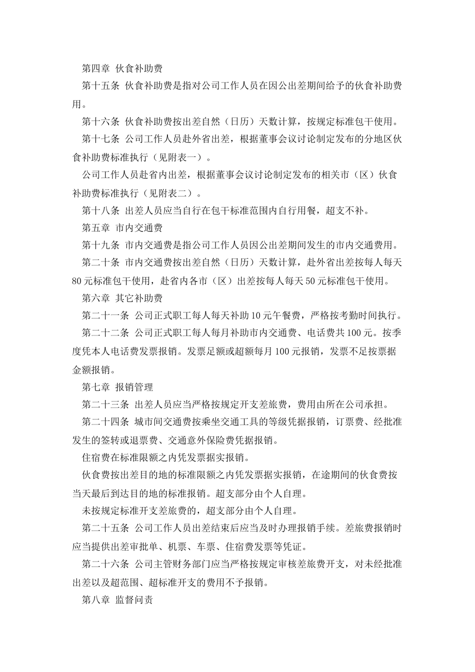 公司差旅费及其它补助费管理办法_第3页