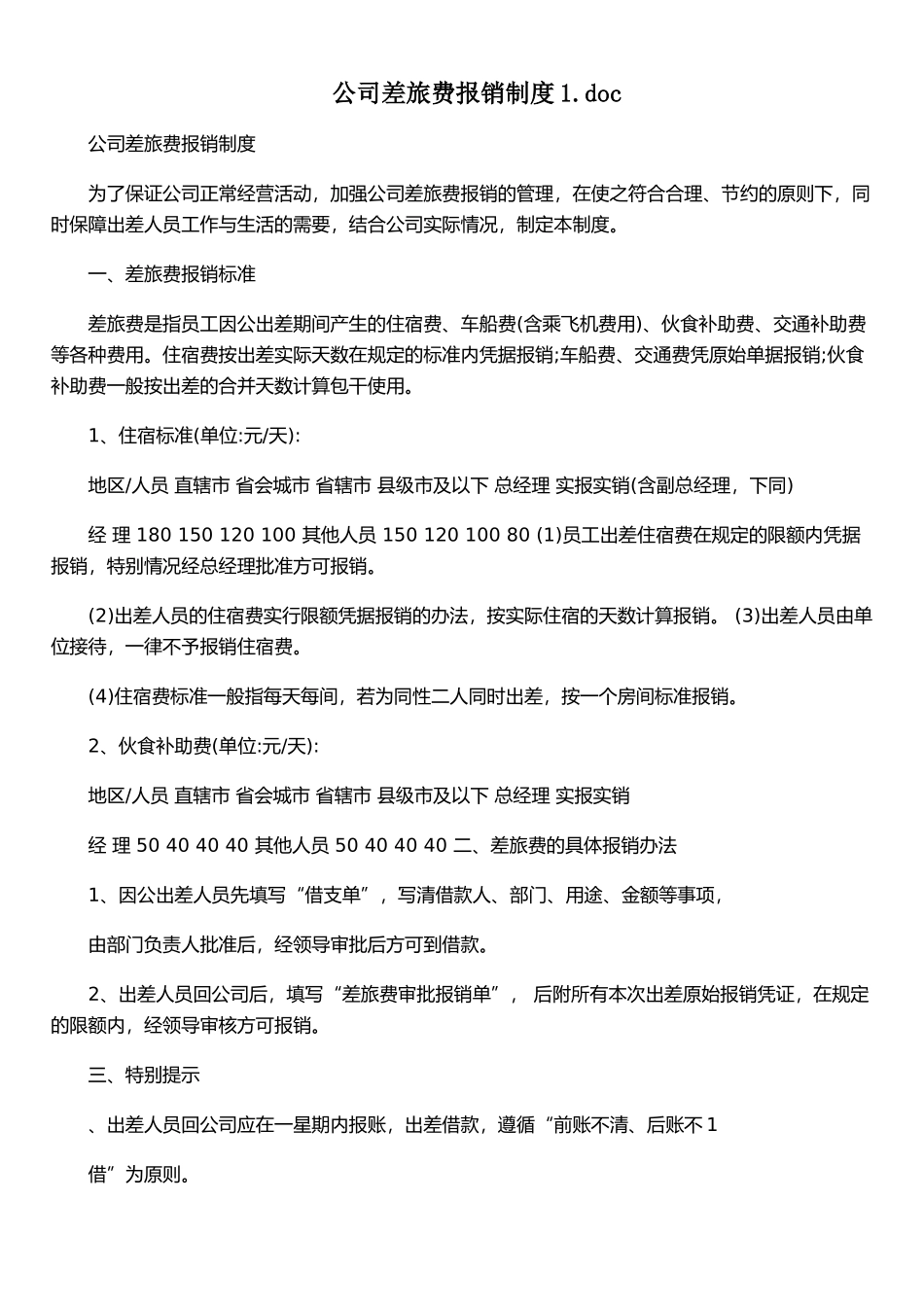 公司差旅费报销制度1&#46;doc_第1页
