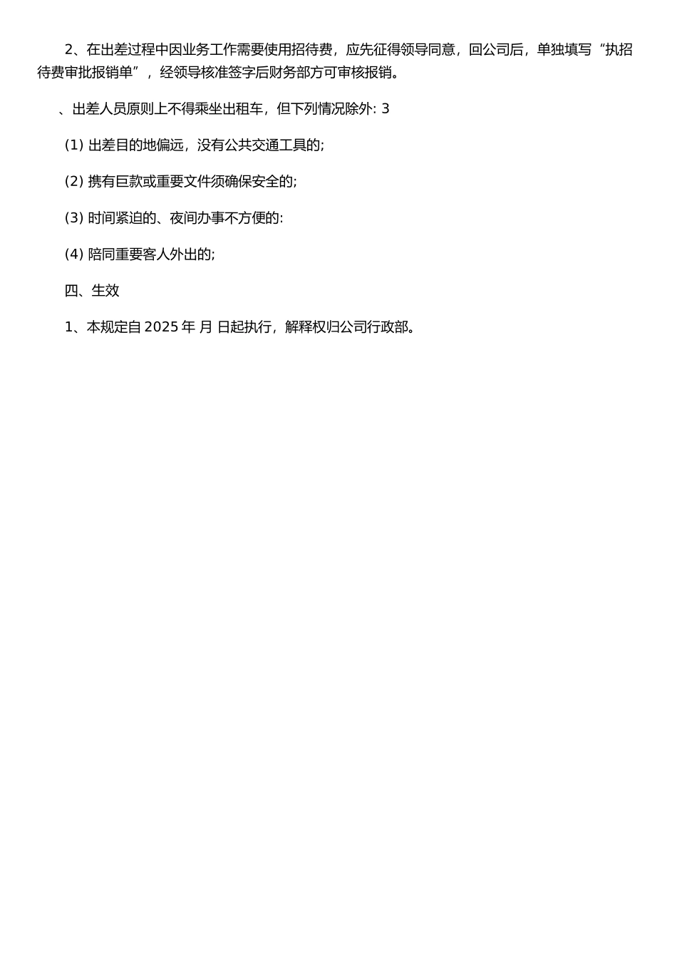 公司差旅费报销制度1&#46;doc_第2页