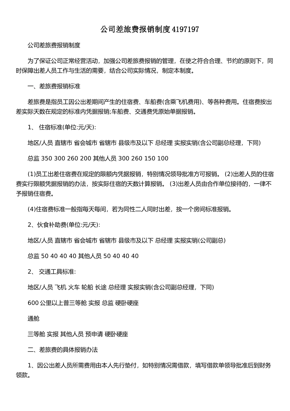 公司差旅费报销制度4197197_第1页