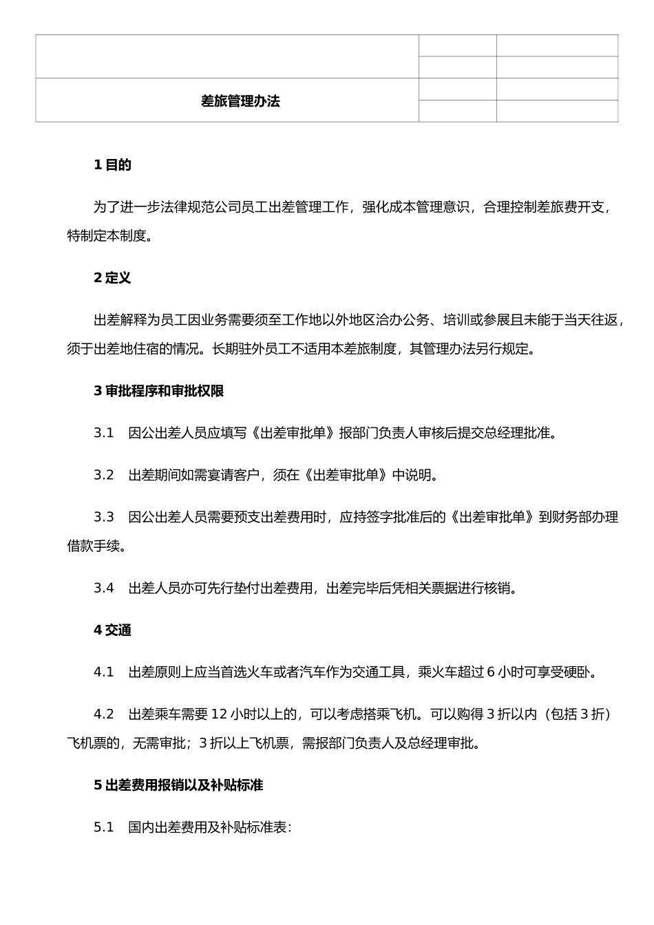 公司差旅管理办法_第2页