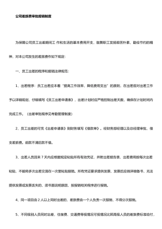 公司差旅费审批报销制度
