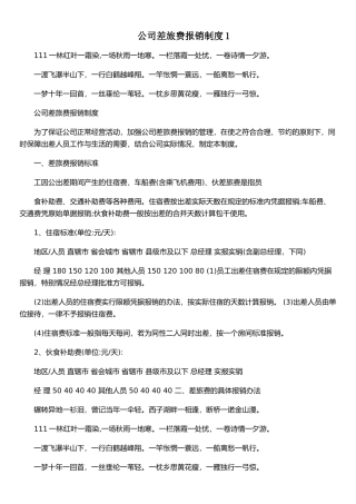 公司差旅费报销制度1