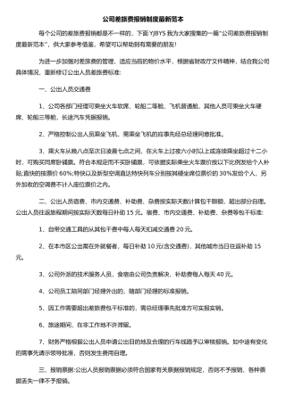 公司差旅费报销制度最新范本