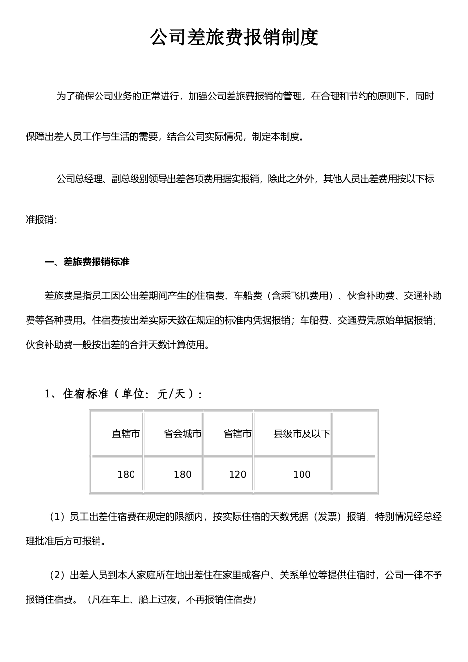公司差旅费报销制度样本_第1页