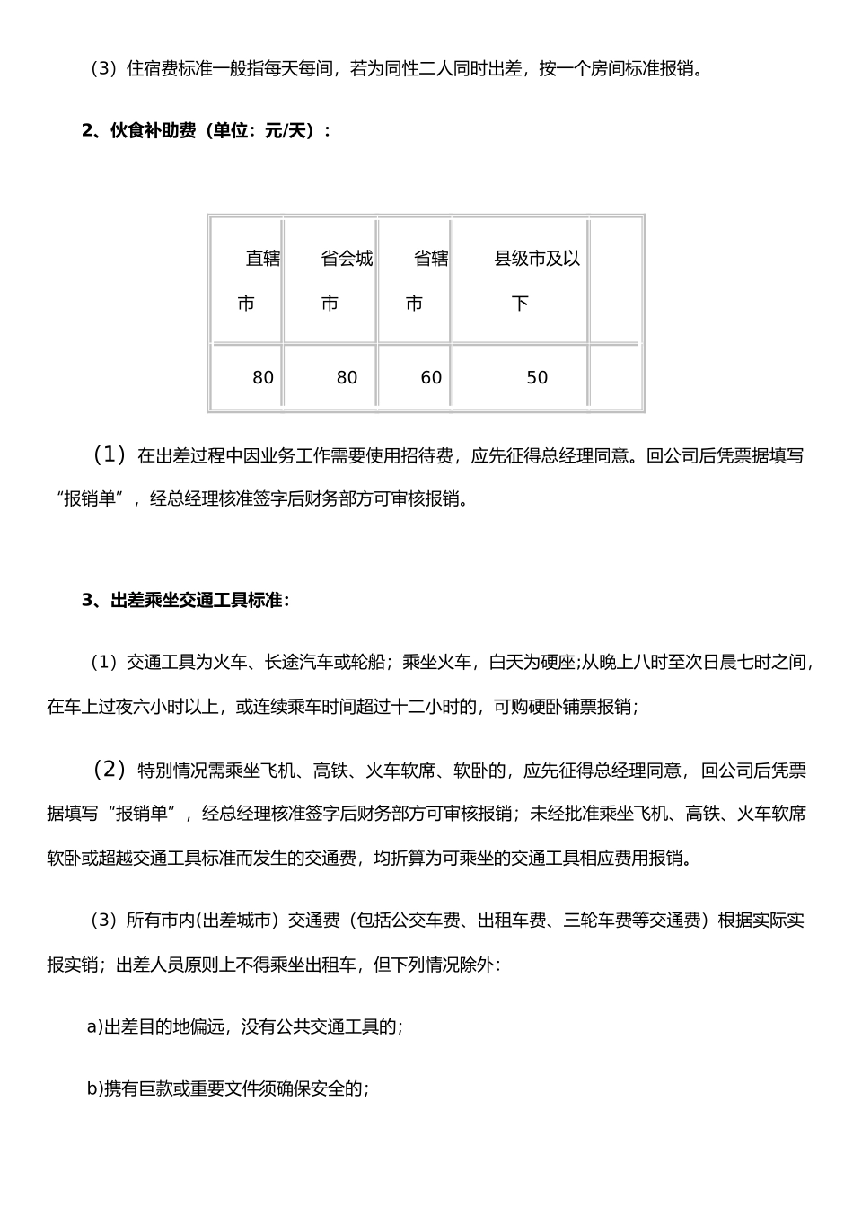 公司差旅费报销制度样本_第2页