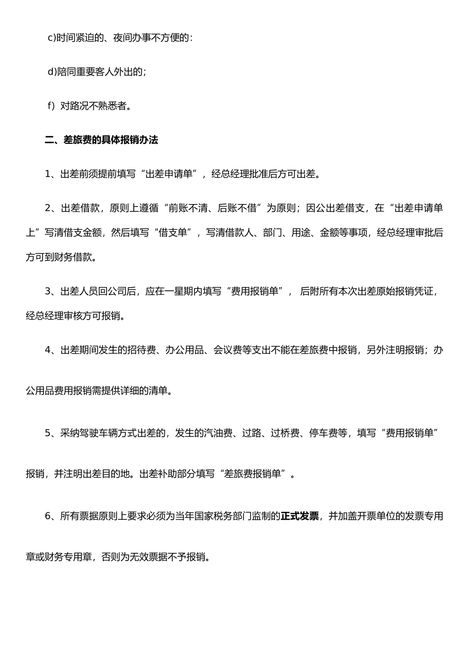 公司差旅费报销制度样本_第3页