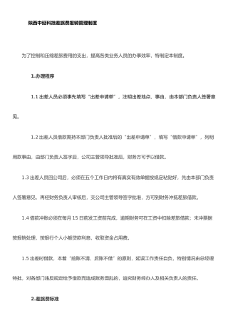 公司差旅费报销管理制度及流程.1.20