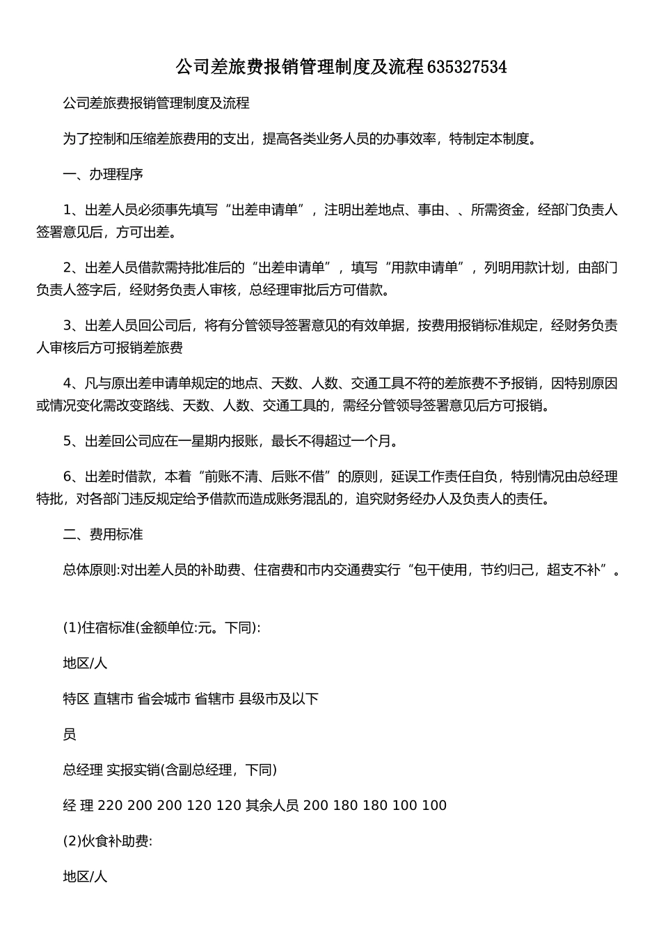 公司差旅费报销管理制度及流程635327534_第1页