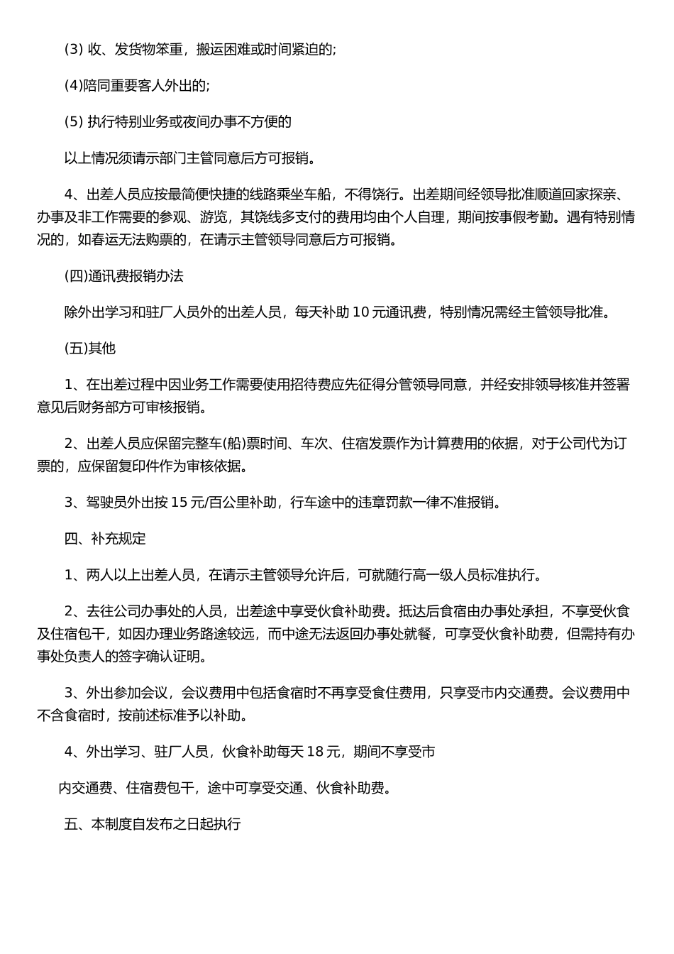 公司差旅费报销管理制度及流程635327534_第3页