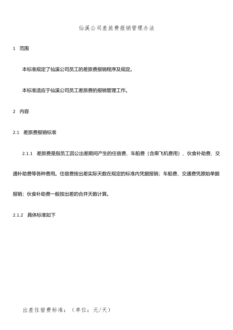 公司差旅费报销管理办法_第1页