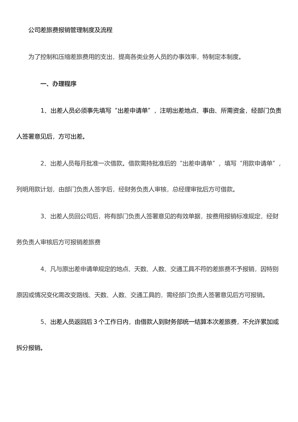 公司差旅费报销管理制度及流程_第1页