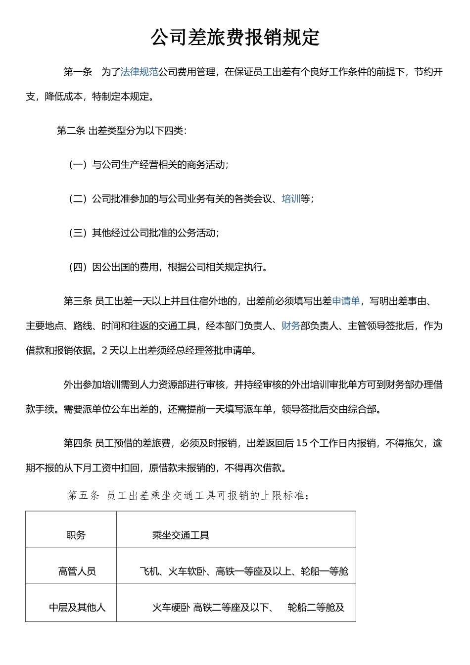 公司差旅费报销规定_第1页