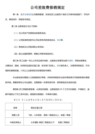 公司差旅费报销规定