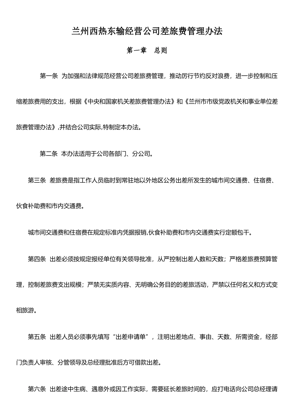 公司差旅费管理制度DOC_第1页