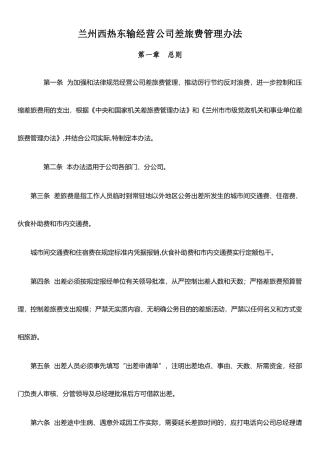 公司差旅费管理制度DOC