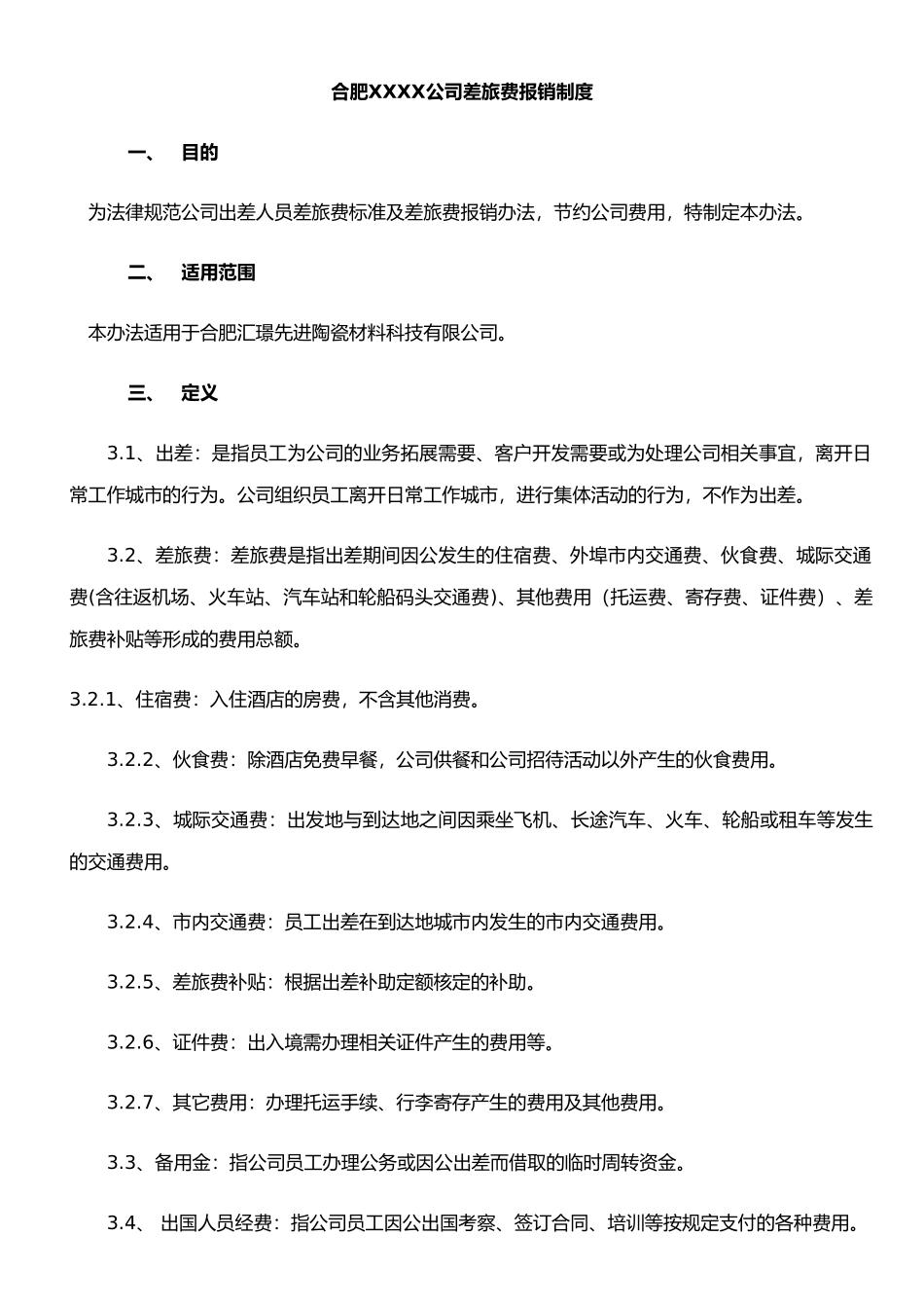 公司差旅费等报销制度_第3页
