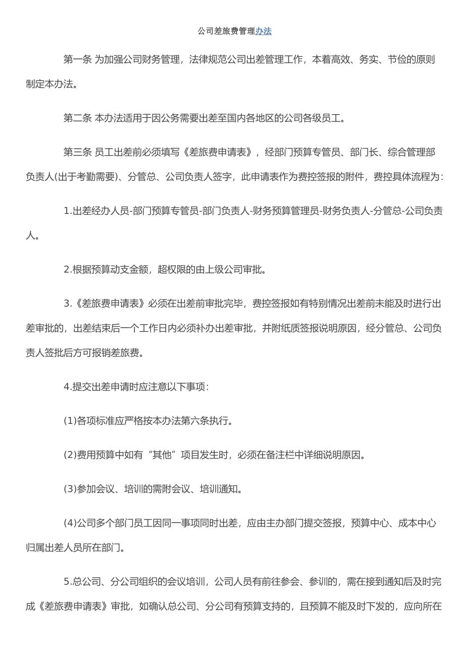 公司差旅费管理办法_第1页
